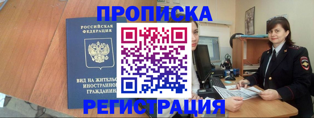 прописка в квартире в Волоколамске