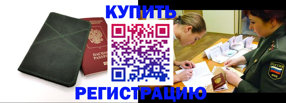 прописка для работы в Волоколамске